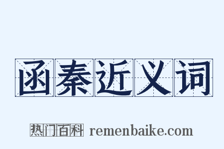 函秦近义词是什么意思的图片